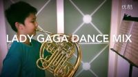  圆号—Lady Gaga Dance Mix