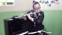  20140720-知和琴行范老师长笛独奏《渔舟唱晚》