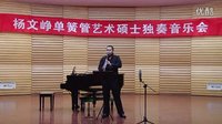  山东艺术学院  杨文峥单簧管艺术硕士独奏音乐会：乡村风景线组曲