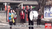  民间春晚：平遥县石城村锣鼓队表演