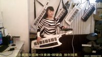  刘璐独创背挎双排三排键手风琴伴式电子琴合成器脚电子鼓打虎上山