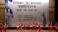  2013,9,24上海市中老年体育健身，排舞，舞蹈，服饰大赛。。民族舞  欢乐鼓