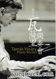 汤玛士·华沙利谈练琴方法——钢琴家谈练琴第十二篇