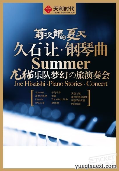 菊次郎的夏天——久石让钢琴曲龙猫乐队梦幻之旅演奏会