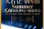  菊次郎的夏天——久石让钢琴曲龙猫乐队梦幻之旅演奏会