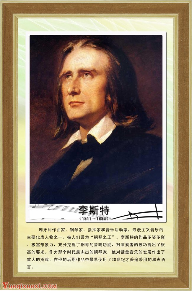 弗朗茨·李斯特(Franz Liszt)生平简介、代表作品、艺术特点,荣誉介绍