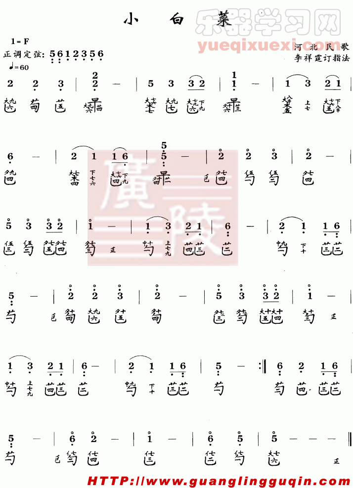 小白菜-古琴考级曲谱第一级（5）李祥霆订指法