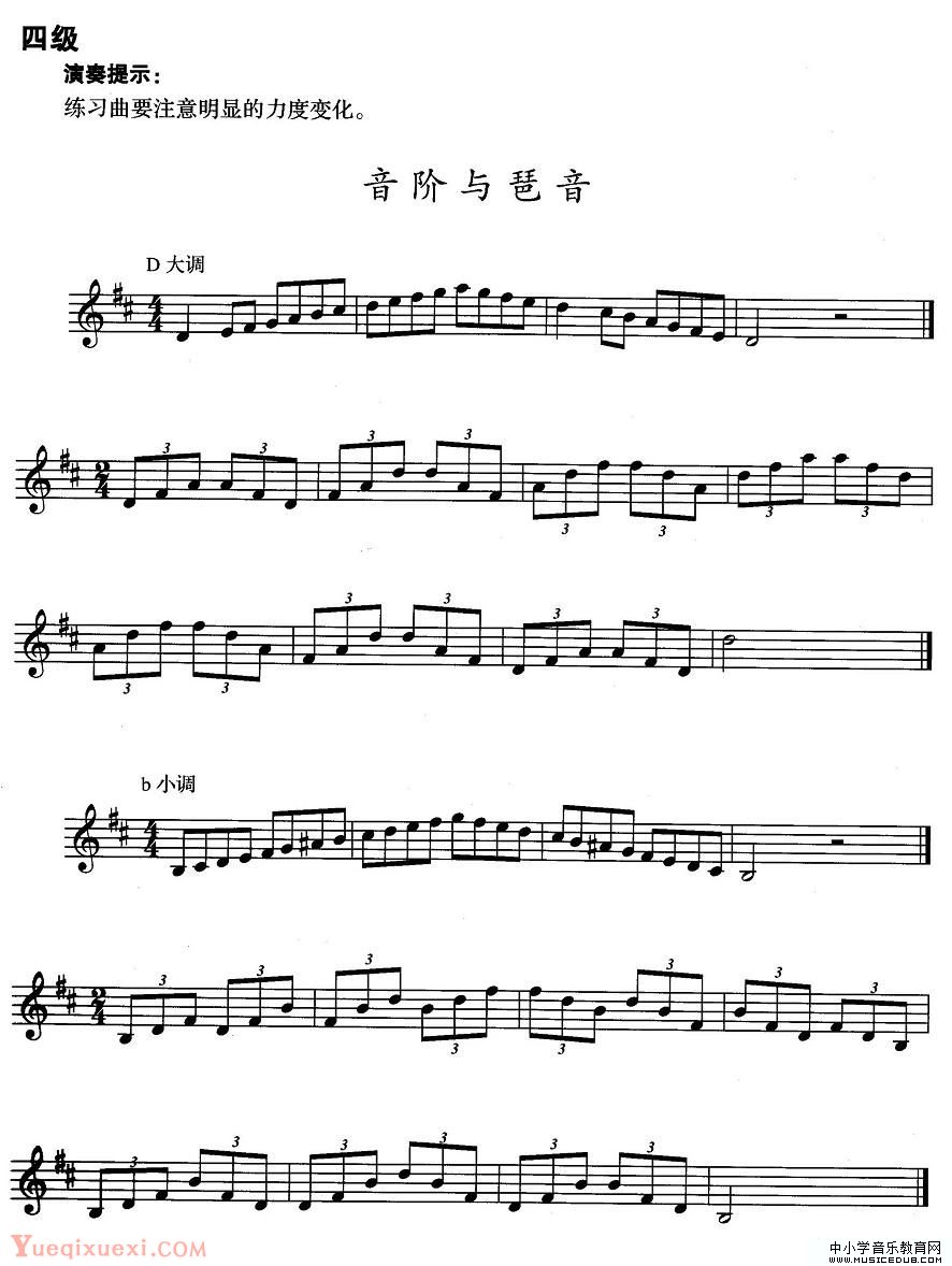 小号考级四级：音阶与琶音（D大调、b小调）