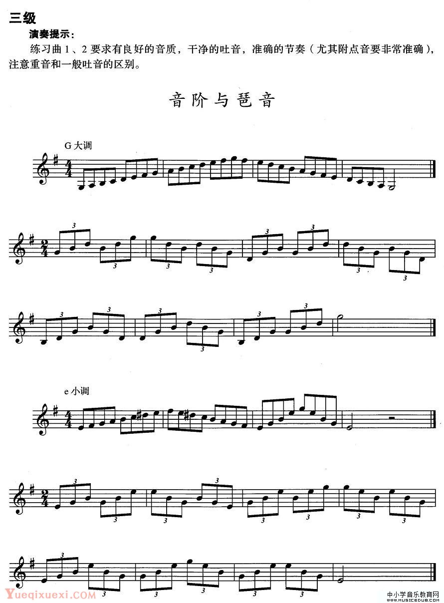 小号考级三级：音阶与琶音（G大调、e小调）