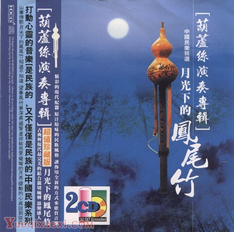 葫芦丝演奏专辑:《月光下的凤尾竹》