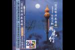  葫芦丝演奏专辑:《月光下的凤尾竹》