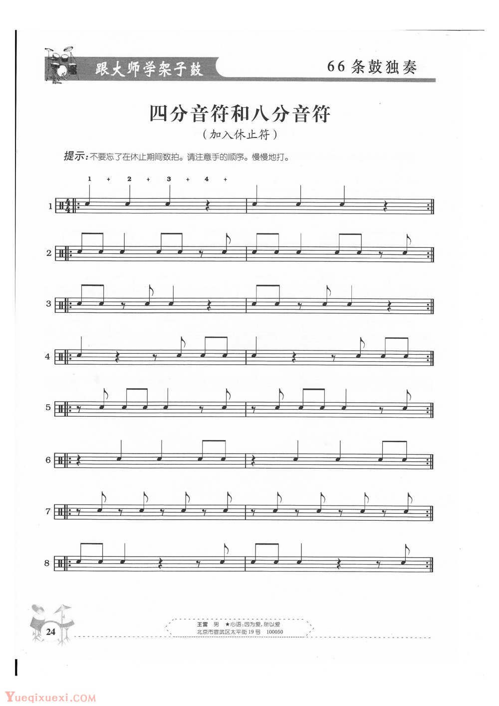 架子鼓基础练习 四分音符和八分音符(加入休止符)