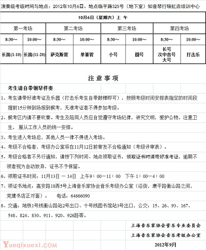 2012年上海音协管乐·打击乐演奏级考级时间安排表