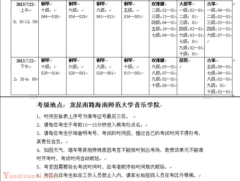2013年中国音协夏季考级海口考点时间安排
