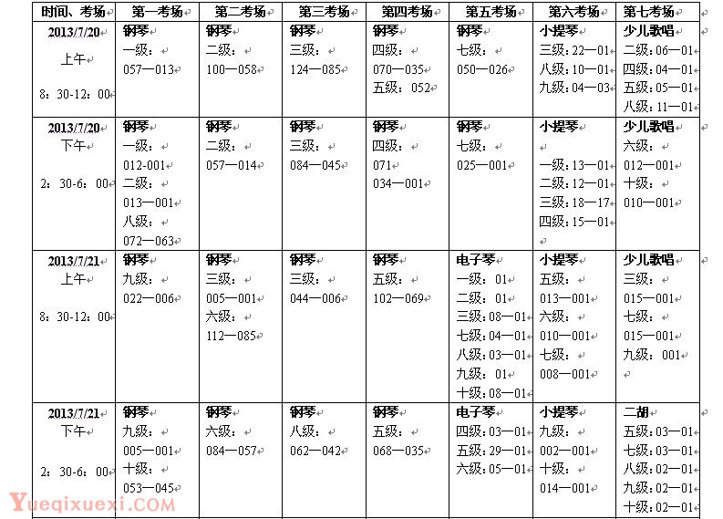 2013年中国音协夏季考级海口考点时间安排