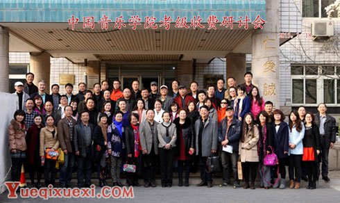 中国音乐学院考级专项收费研讨会在京顺利召开