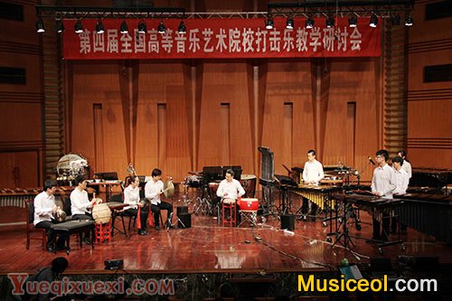 第四届全国高等音乐艺术院校打击乐教学研讨会开幕