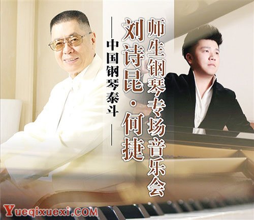 刘诗昆何捷联手用“钢琴盛宴”进行巅峰对话