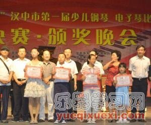 “紫云杯”汉中市第一届少儿钢琴、电子琴比赛