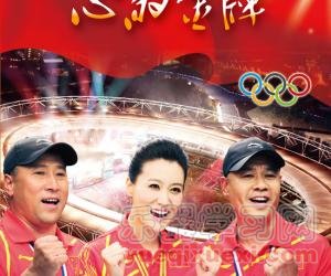 谭晶李永波李宁联手打造奥运歌曲《心的金牌》
