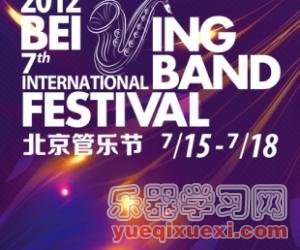 2012北京第七届国际管乐节获奖名单正式出炉