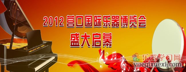 2012中国营口首届国际乐器博览会将盛大启幕