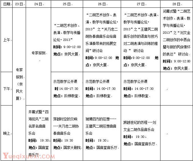 “中国弓弦艺术节·2013北京”——当代二胡大型作品暨经典名曲展演、教学、研讨”活动将举行