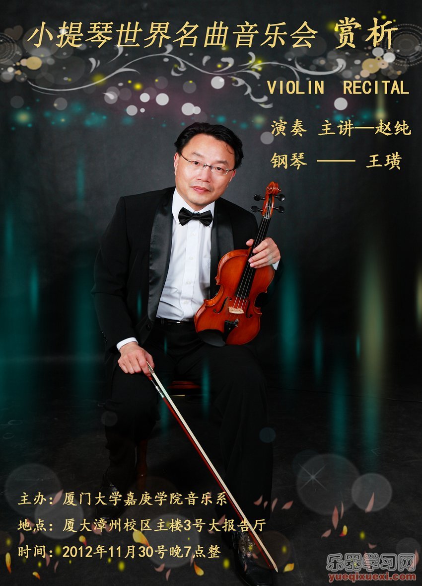 厦门大学嘉庚学院小提琴世界名曲音乐会