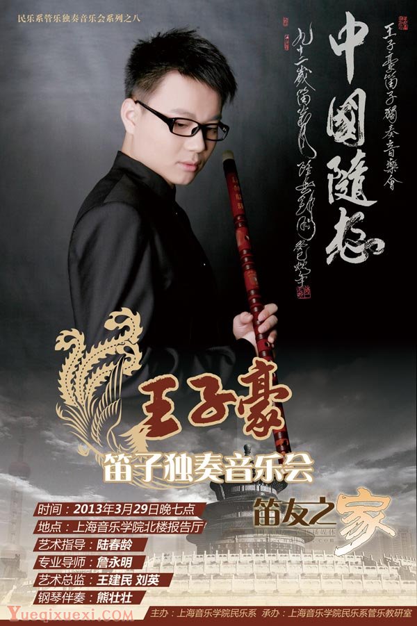 王子豪笛子独奏音乐会29日上海举行