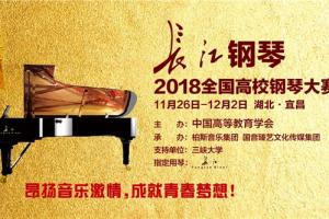 小吃 “长江钢琴•2018全国高校钢琴大赛”总决赛圆满落幕！