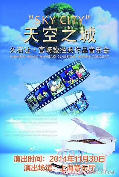 宫崎骏·久石让经典作品音乐会11月30日上海上演