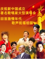 回首激情年代 歌声祝福祖国-庆祝新中国成立著名歌唱家大型演唱会
