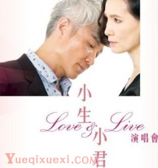 小生 X 小君Love & Live演唱会-九龙湾国际展贸中心