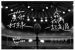  2012苏打绿“当我们一起走过”巡回演唱会-上海站加场