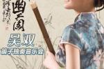  吴双笛子独奏音乐会19日上海举行