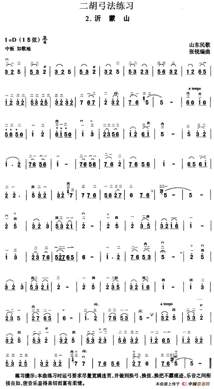 二胡弓法练习:沂蒙山 (1)