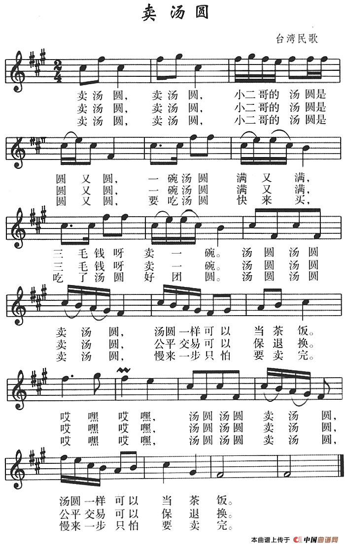 卖汤圆（台湾民歌、五线谱）(1)_卖汤圆（台湾民歌、五线谱）-民歌.png