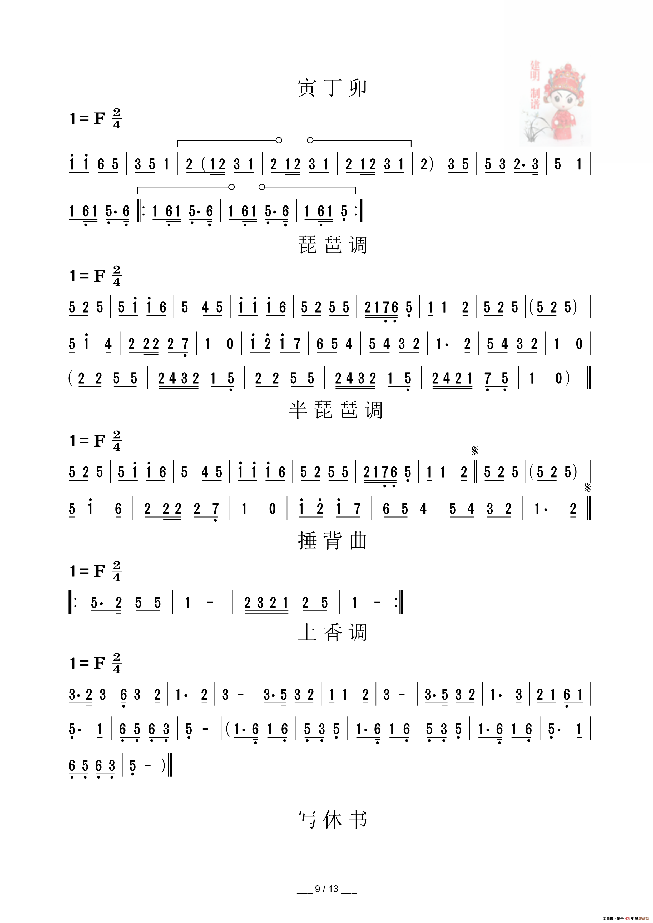 民勤小曲曲调(1)_民勤小曲曲调_Page9.png