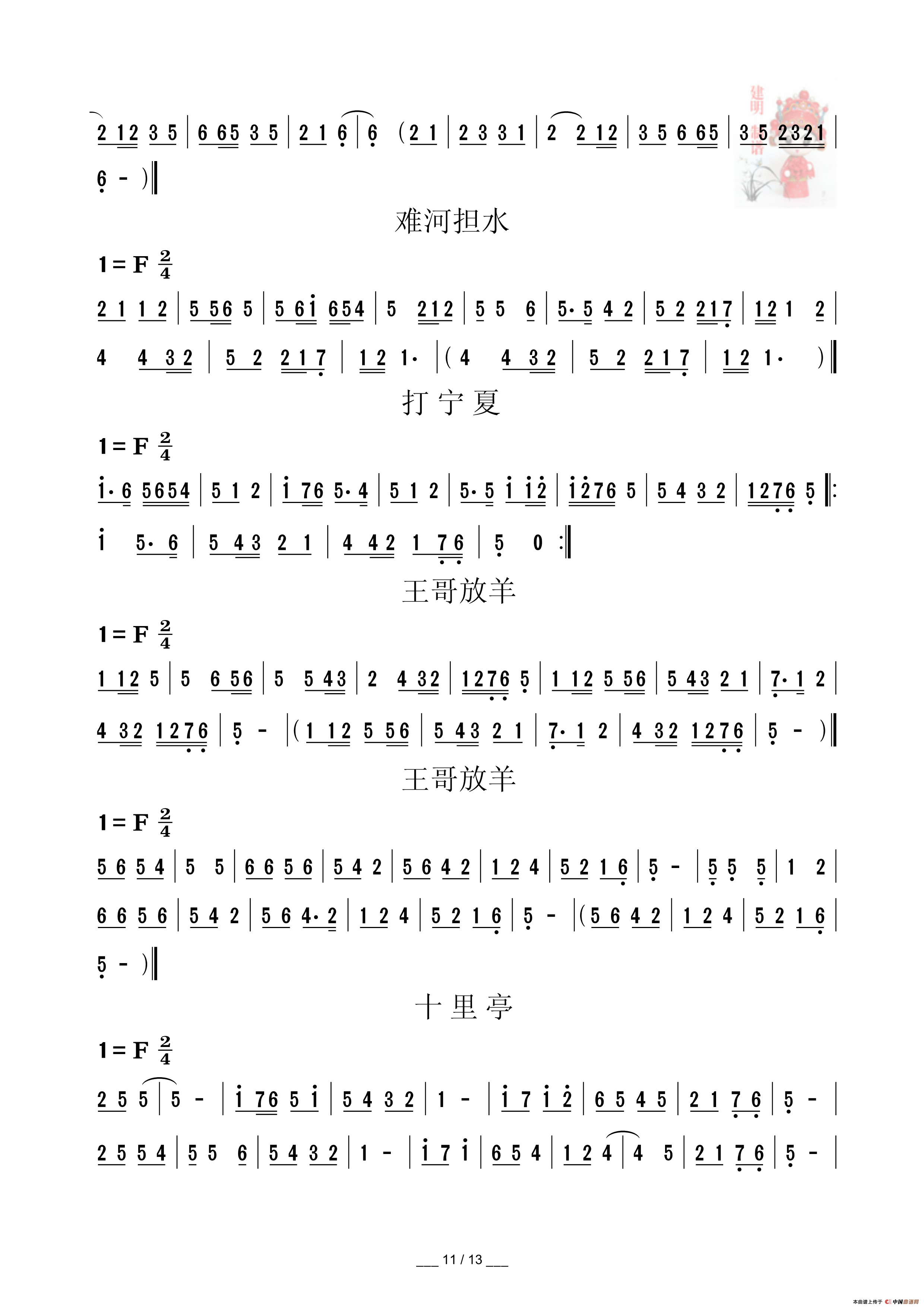 民勤小曲曲调(1)_民勤小曲曲调_Page11.png