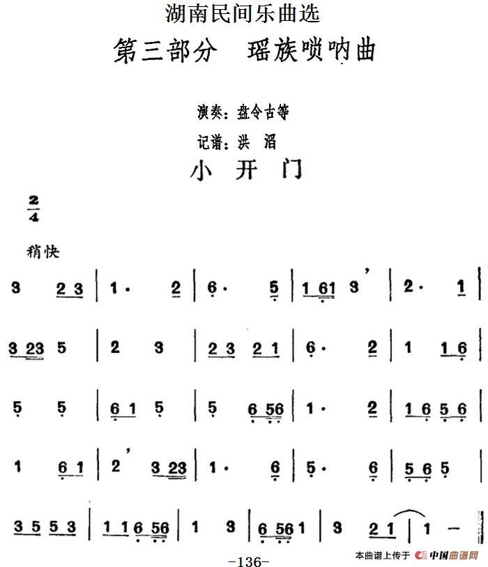 湖南民间乐曲选:小开门 