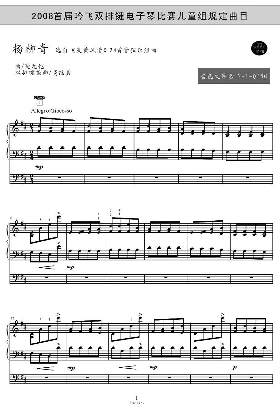 杨柳青电子琴曲谱（图1）