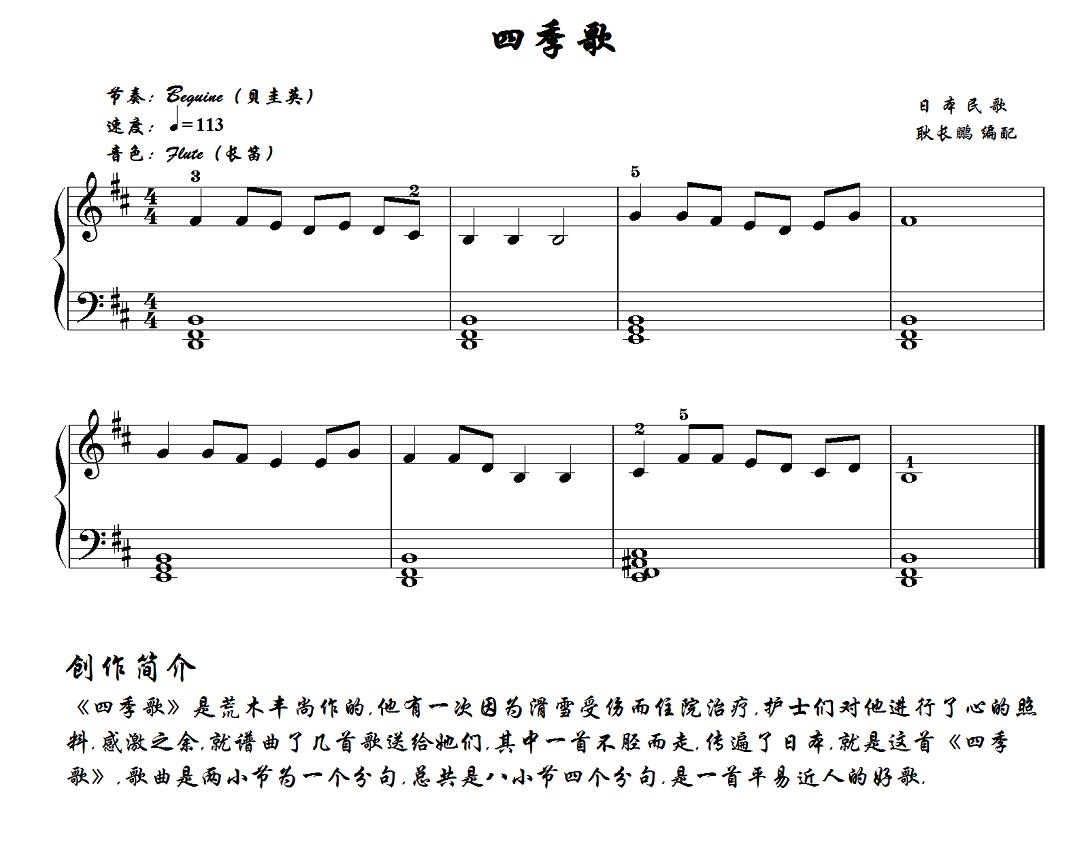 四季歌（日本民歌、耿长鹏编配版）电子琴曲谱（图1）