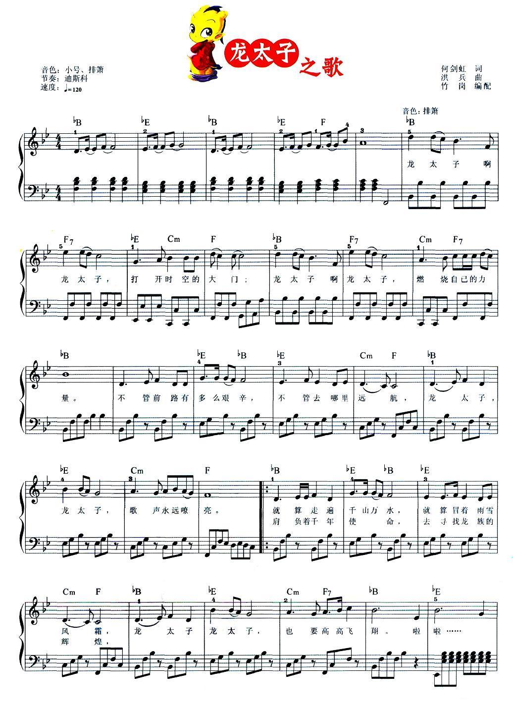 龙太子之歌（弹唱谱）电子琴曲谱（图1）