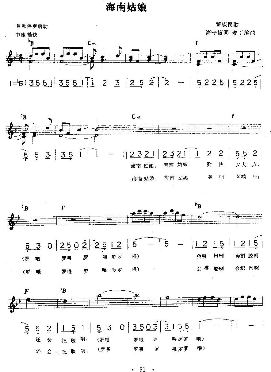海南姑娘（电子琴歌曲伴奏、线简谱混排版）电子琴曲谱（图1）