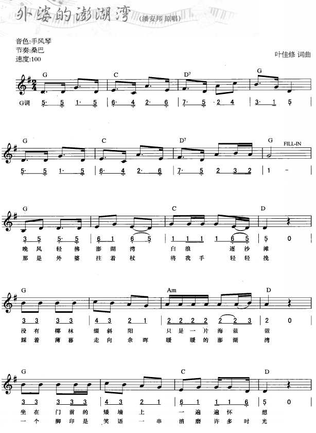 外婆的澎湖湾(简线弹唱)1电子琴曲谱（图1）