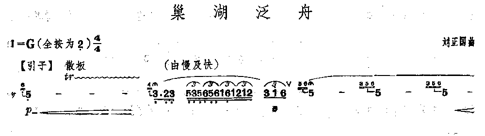 巢湖泛舟笛子（箫）曲谱（图1）