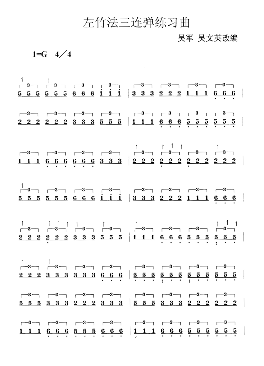 左竹法三连弹练习曲笛子（箫）曲谱（图1）