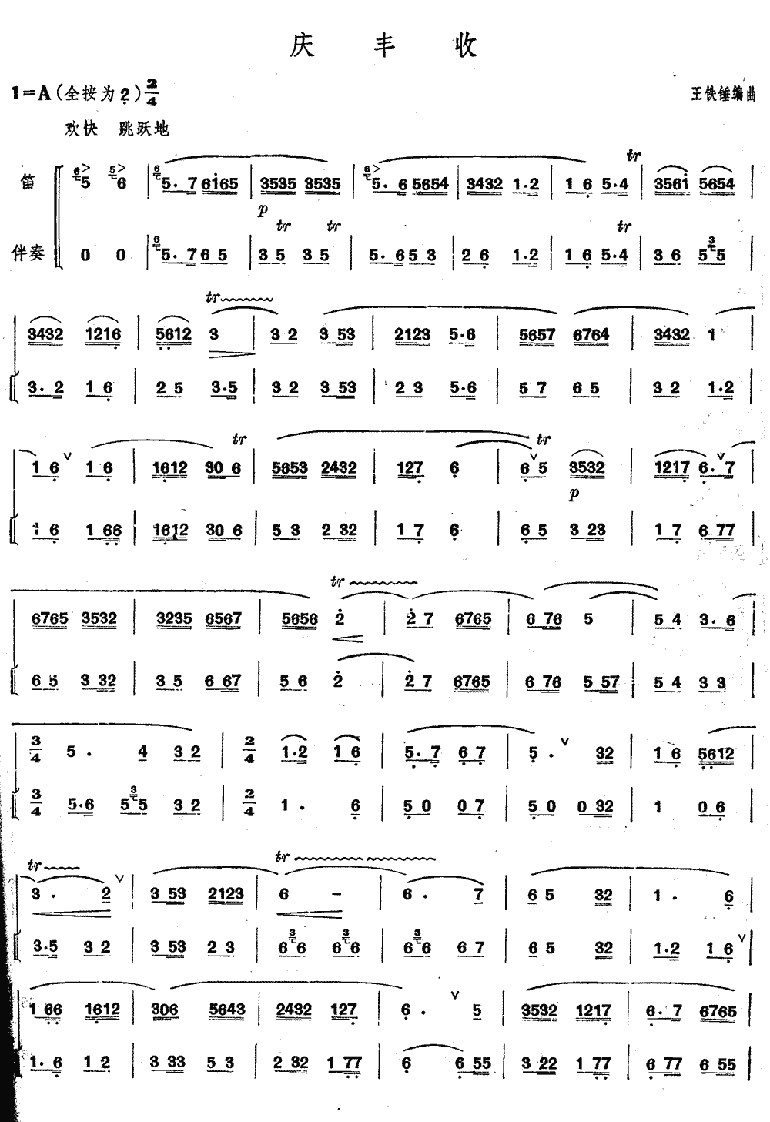 庆丰收－河北民间乐曲笛子（箫）曲谱（图1）