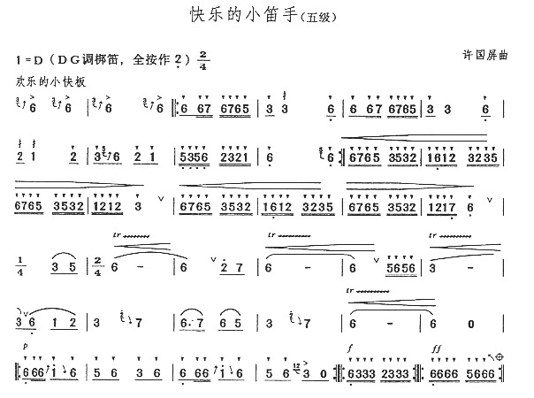 快乐的小笛手(五级)笛子（箫）曲谱（图1）