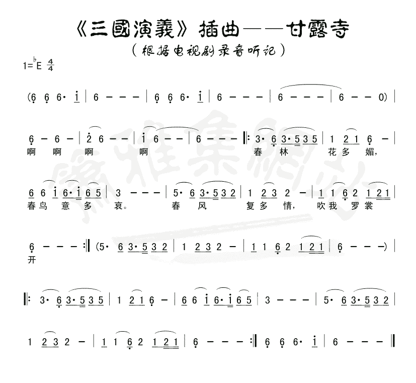 甘露寺笛子（箫）曲谱（图1）